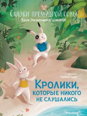 cover image of Кролики, которые никого не слушались. Сказки премудрой совы